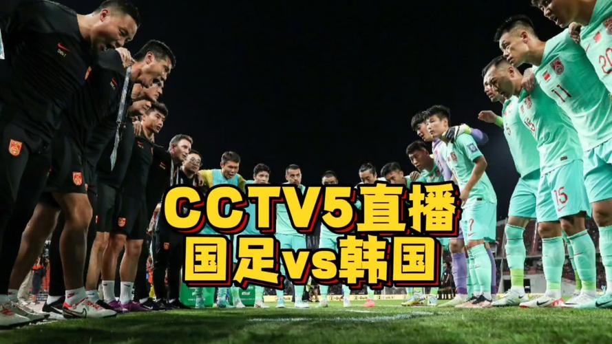 中国韩国足球直播cctv
