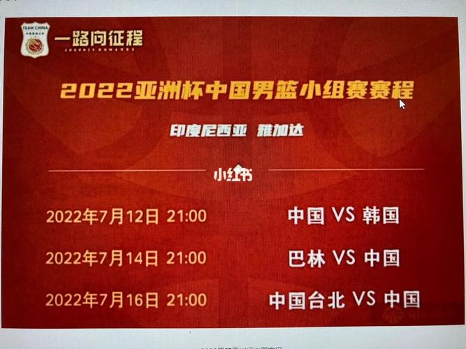 亚洲杯篮球赛中国赛程